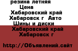 резина летняя R 15 › Цена ­ 10 000 - Хабаровский край, Хабаровск г. Авто » Шины и диски   . Хабаровский край,Хабаровск г.